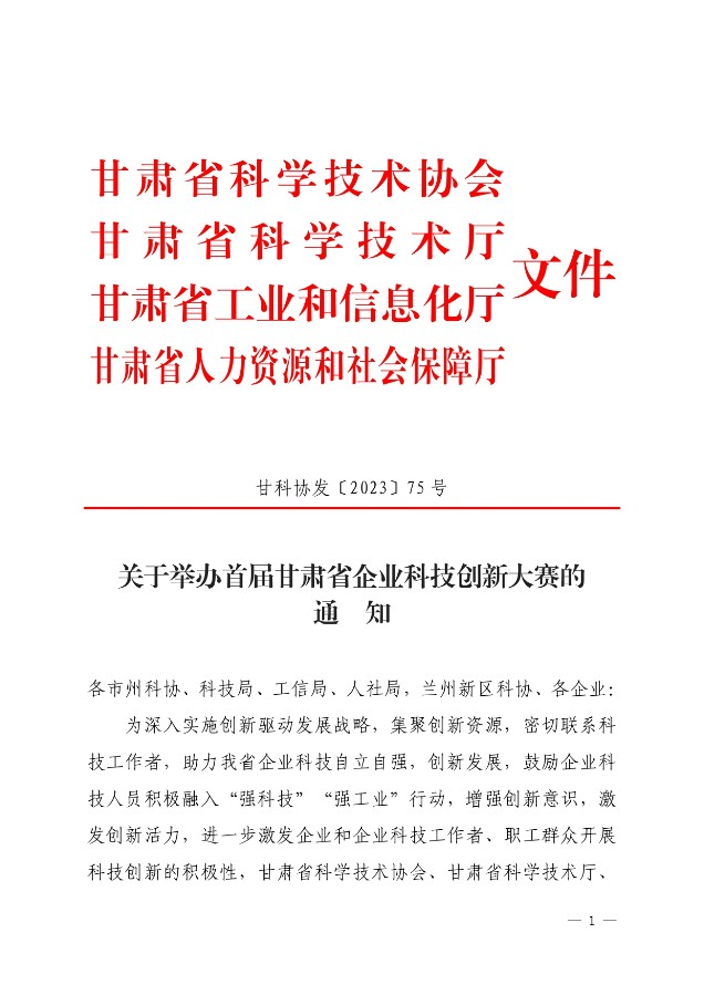 关于举办首届甘肃省企业科技创新大赛的通知_page-0001.jpg